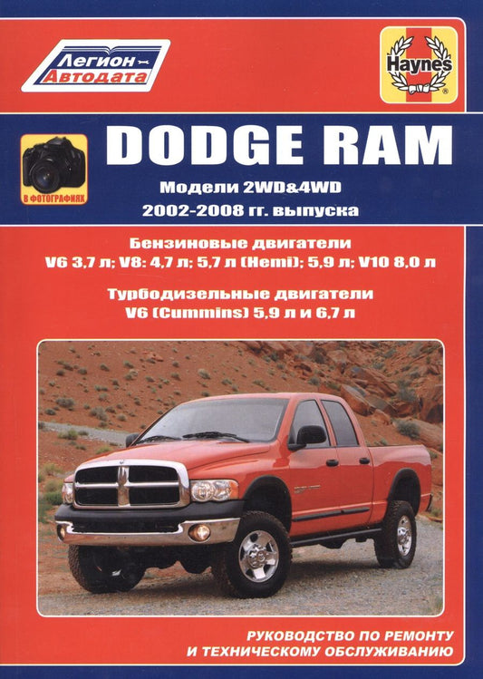 Обложка книги "Dodge RAM. Модели 2WD&WD 2002 - 2008 гг. выпуска с бензиновыми V6 3,7л. V8: 4,7л. 5,7л (Hemi). 5,9л. V10 8,0л и турбодизельными V6 (Cummins) 5,9л 6,7л двигателями. Руководство по ремонту и техническому обслуживанию"