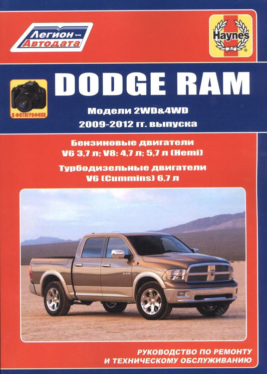Обложка книги "Dodge RAM. Модели 2WD&WD 2009 - 2012 гг. выпуска с бензиновыми V6 3,7л. V8: 4,7л .5,7л (Hemi) и турбодизельным V6 (Cummins) 6,7л двигателями. Руководство по ремонту и техническому обслуживанию"