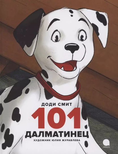 Обложка книги "Доди Смит: 101 далматинец. Повесть"