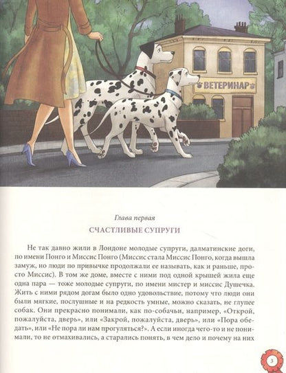 Фотография книги "Доди Смит: 101 далматинец. Повесть"