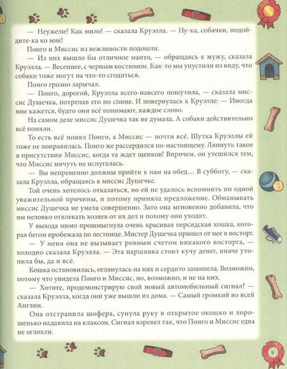 Фотография книги "Доди Смит: 101 далматинец. Повесть"