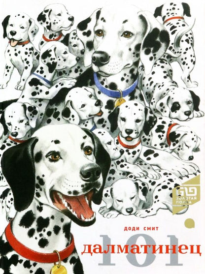 Обложка книги "Доди Смит: 101 далматинец"