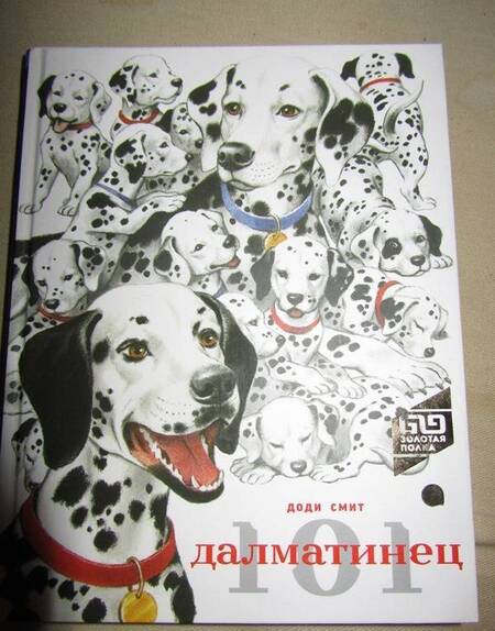 Фотография книги "Доди Смит: 101 далматинец"