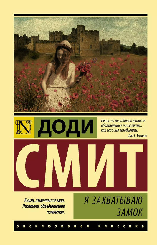 Обложка книги "Доди Смит: Я захватываю замок"