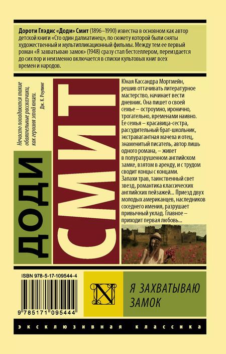 Фотография книги "Доди Смит: Я захватываю замок"
