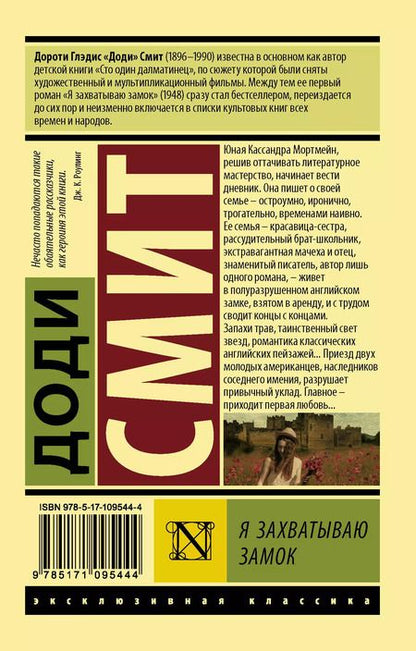 Фотография книги "Доди Смит: Я захватываю замок"