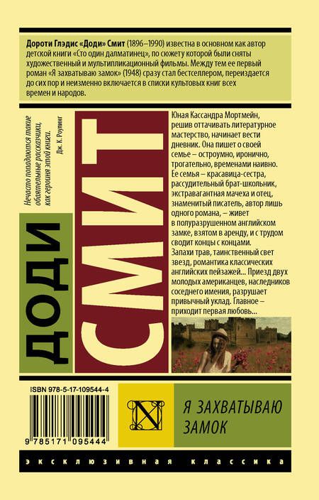 Фотография книги "Доди Смит: Я захватываю замок"