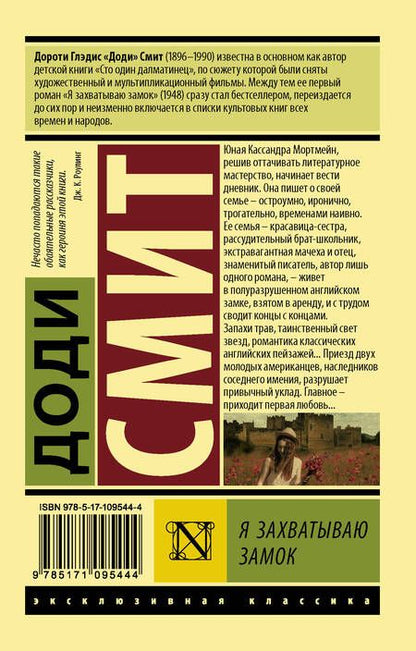 Фотография книги "Доди Смит: Я захватываю замок"