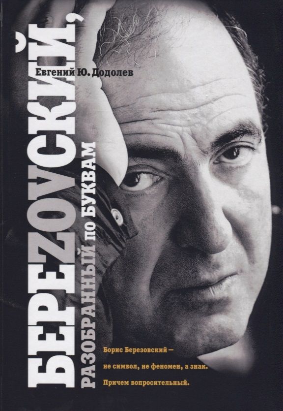 Обложка книги "Додолев: БереZOVский, разобранный по буквам"