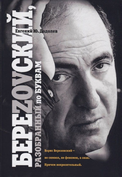 Обложка книги "Додолев: БереZOVский, разобранный по буквам"