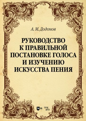 Обложка книги "Додонов: Руководство к правильной постановке голоса и изучению искусства пения. Учебное пособие"
