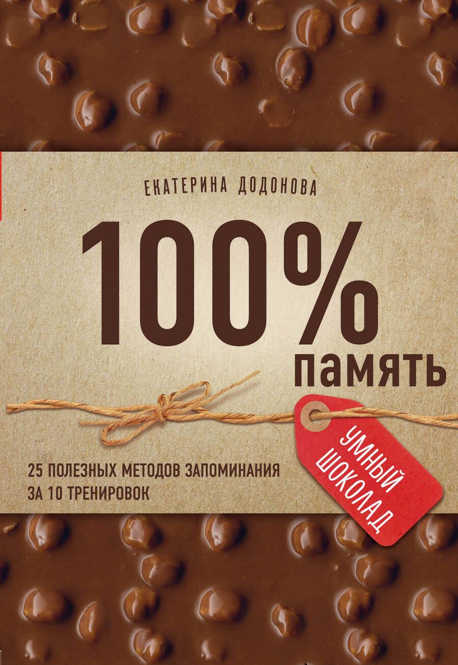 Обложка книги "Додонова: 100% память. 25 полезных методов запоминания за 10 тренировок"
