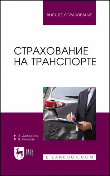 Обложка книги "Додорина, Климова: Страхование на транспорте. Учебное пособие для вузов"