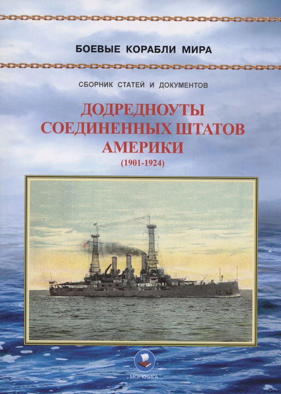 Обложка книги "Додредноуты Соединенных Штатов Америки (1901-1924)"