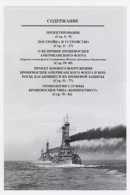 Фотография книги "Додредноуты Соединенных Штатов Америки (1901-1924)"