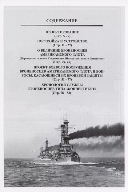 Фотография книги "Додредноуты Соединенных Штатов Америки (1901-1924)"