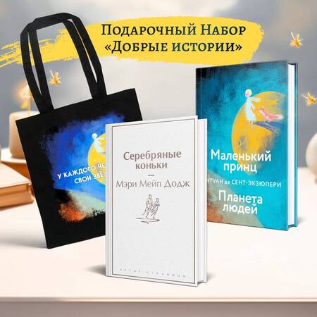 Фотография книги "Додж, де: Набор "Добрые истории" (книга "Серебряные коньки", книга "Маленький принц", шоппер "Маленький принц" (комплект из 3-х предметов)"