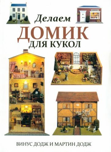 Обложка книги "Додж, Додж: Делаем домик для кукол"