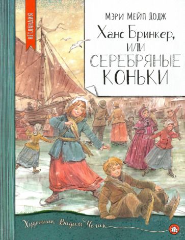 Обложка книги "Додж: Ханс Бринкер, или Серебряные коньки"