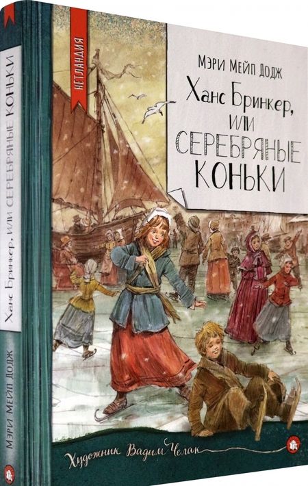 Фотография книги "Додж: Ханс Бринкер, или Серебряные коньки"