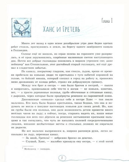 Фотография книги "Додж: Ханс Бринкер, или Серебряные коньки"
