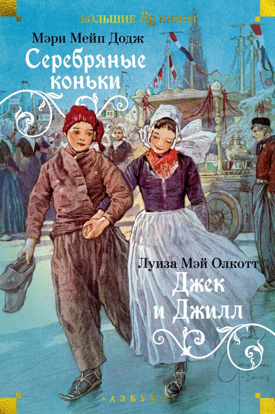 Обложка книги "Додж, Мэй: Серебряные коньки. Джек и Джилл"