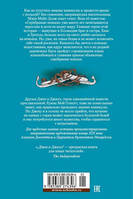 Фотография книги "Додж, Мэй: Серебряные коньки. Джек и Джилл"