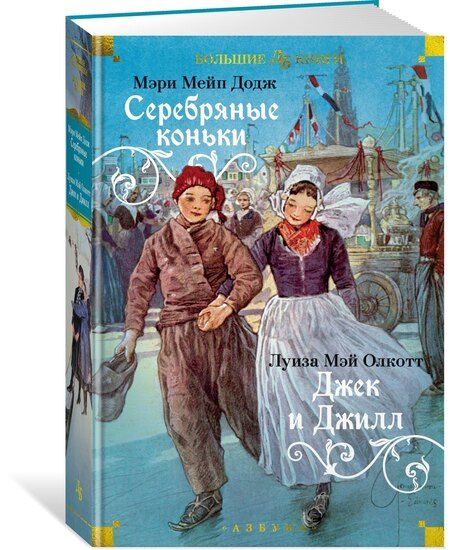 Фотография книги "Додж, Мэй: Серебряные коньки. Джек и Джилл"
