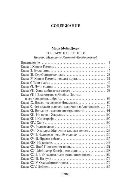 Фотография книги "Додж, Мэй: Серебряные коньки. Джек и Джилл"