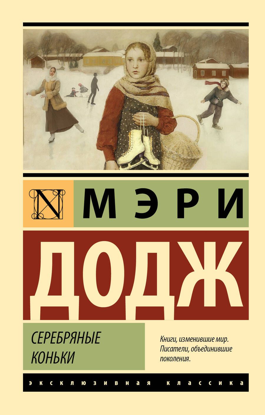 Обложка книги "Додж: Серебряные коньки"