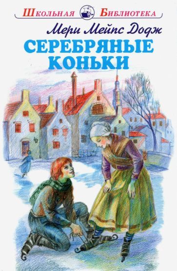 Обложка книги "Додж: Серебряные коньки"