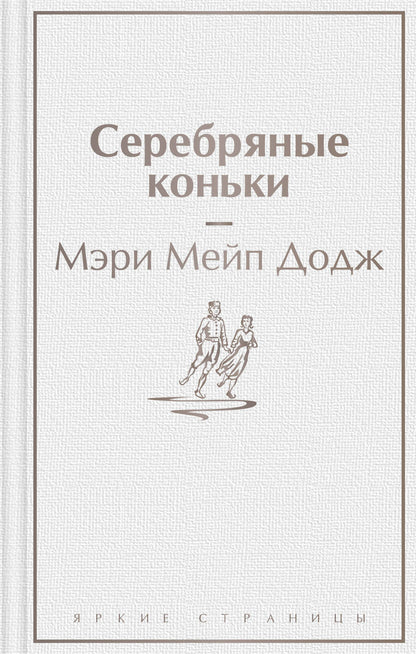 Обложка книги "Додж: Серебряные коньки"
