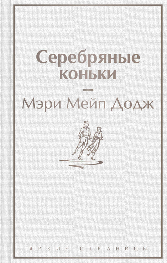 Обложка книги "Додж: Серебряные коньки"