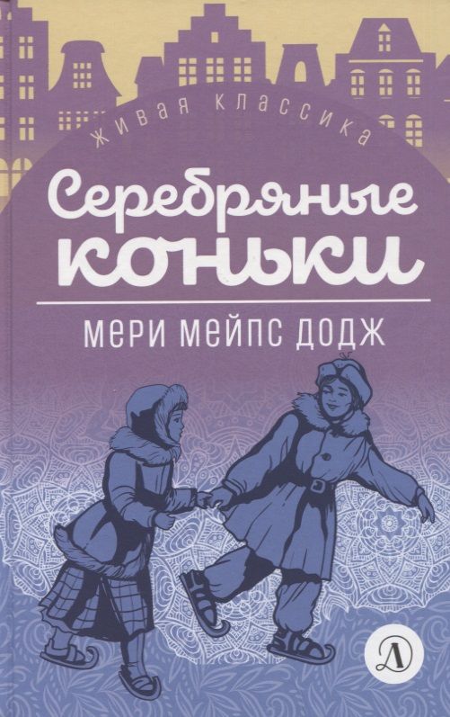 Обложка книги "Додж: Серебряные коньки"