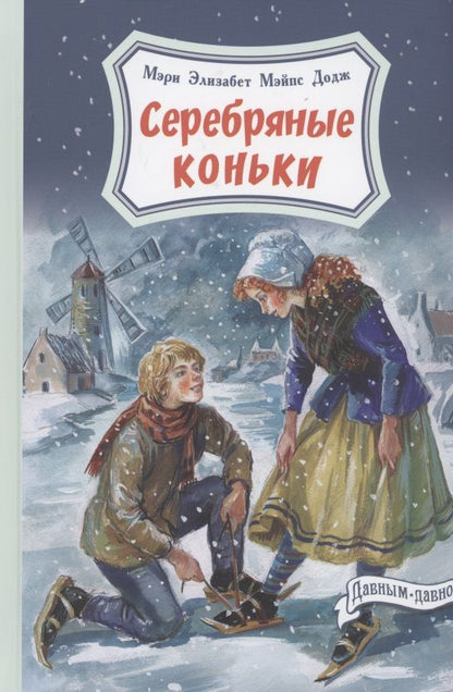 Обложка книги "Додж: Серебряные коньки"