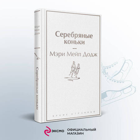 Фотография книги "Додж: Серебряные коньки"