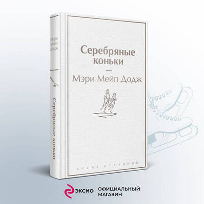 Фотография книги "Додж: Серебряные коньки"