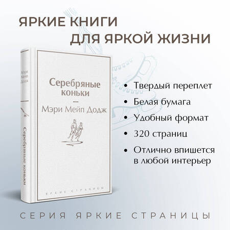 Фотография книги "Додж: Серебряные коньки"
