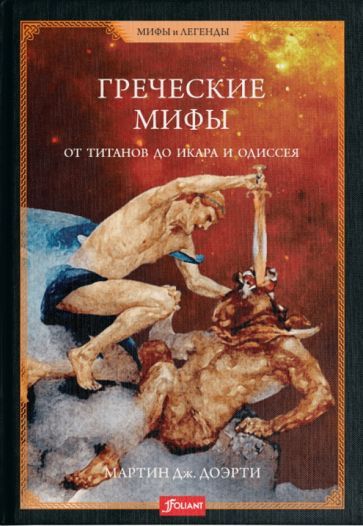 Обложка книги "Доэрти: Греческие мифы. От титанов до Икара и Одиссея"
