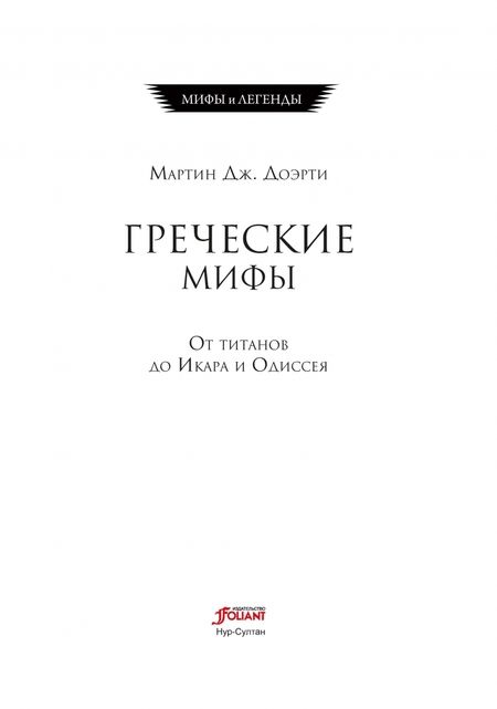 Фотография книги "Доэрти: Греческие мифы. От титанов до Икара и Одиссея"