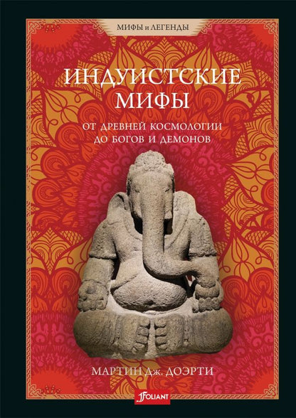 Обложка книги "Доэрти: Индуистские мифы. От древней космологии до богов и демонов"