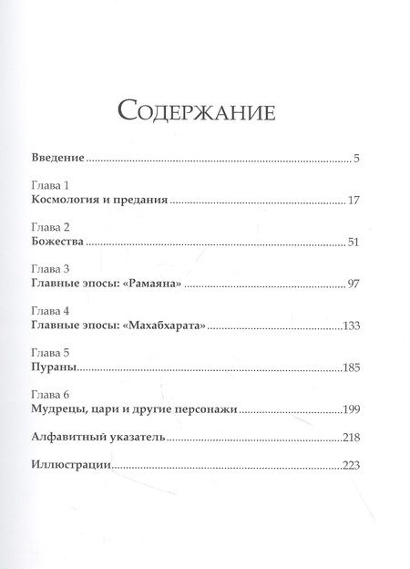 Фотография книги "Доэрти: Индуистские мифы. От древней космологии до богов и демонов"