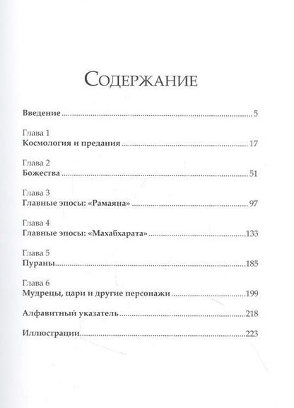 Фотография книги "Доэрти: Индуистские мифы. От древней космологии до богов и демонов"
