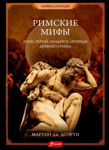 Обложка книги "Доэрти: Римские мифы. Боги, герои, злодеи и легенды Древнего Рима"