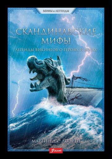 Обложка книги "Доэрти: Скандинавские мифы. Легенды викингов о героях и богах"
