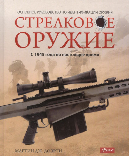 Обложка книги "Доэрти: Стрелковое оружие: с 1945 года по настоящее время"
