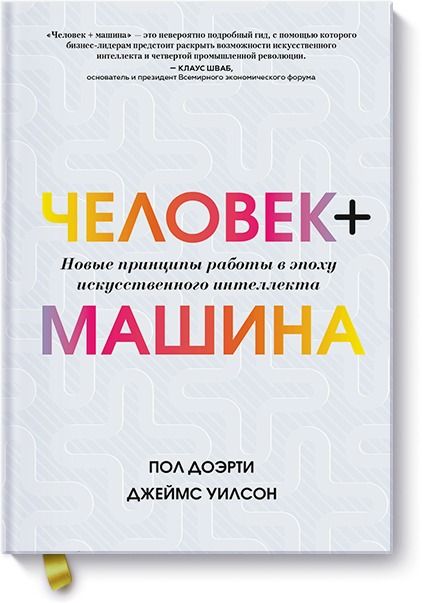 Обложка книги "Доэрти, Уилсон: Человек + машина. Новые принципы работы в эпоху искусственного интеллекта"