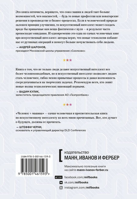 Фотография книги "Доэрти, Уилсон: Человек + машина. Новые принципы работы в эпоху искусственного интеллекта"