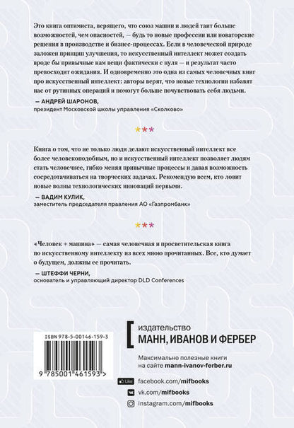 Фотография книги "Доэрти, Уилсон: Человек + машина. Новые принципы работы в эпоху искусственного интеллекта"