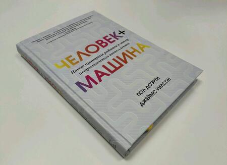 Фотография книги "Доэрти, Уилсон: Человек + машина. Новые принципы работы в эпоху искусственного интеллекта"